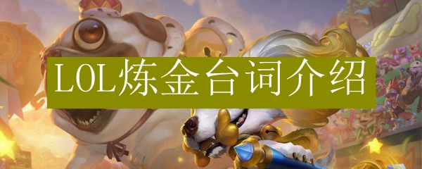 LOL炼金台词介绍