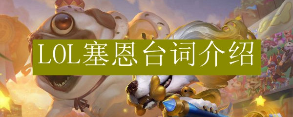 LOL塞恩台词介绍