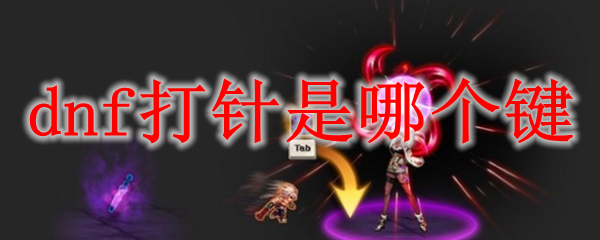 dnf打针是哪个键