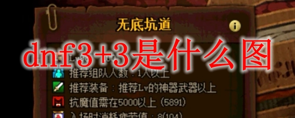 dnf3+3是什么图