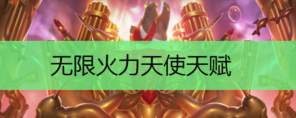 无限火力天使天赋