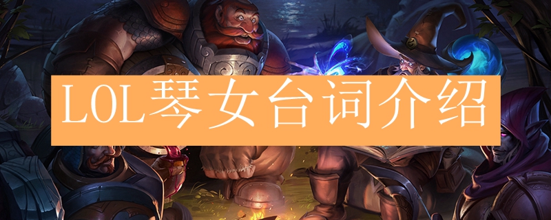LOL琴女台词介绍