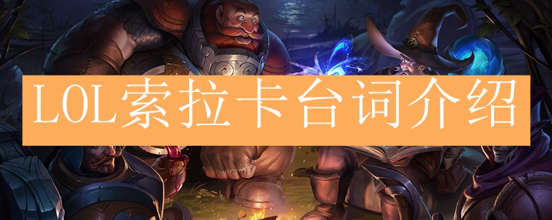 LOL索拉卡台词介绍