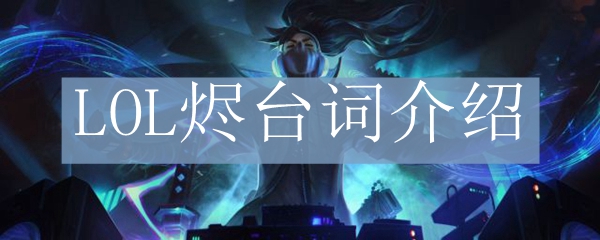 LOL戏命师台词介绍