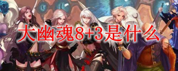 大幽魂8+3是什么