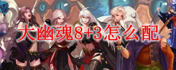 大幽魂8+3怎么配
