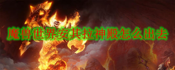 魔兽世界安其拉神殿怎么出去