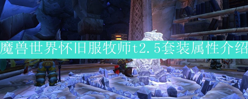 魔兽世界怀旧服牧师t2.5套装属性介绍