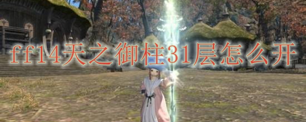 ff14天之御柱31层怎么开