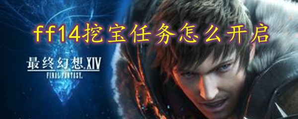 ff14挖宝任务怎么开启