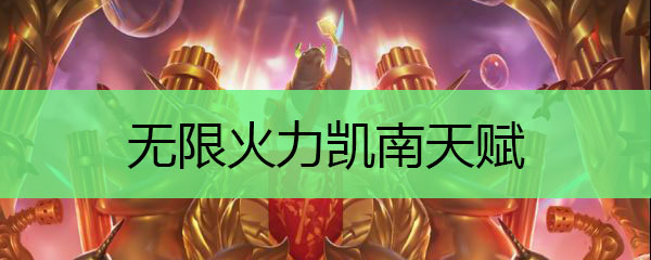 无限火力凯南天赋
