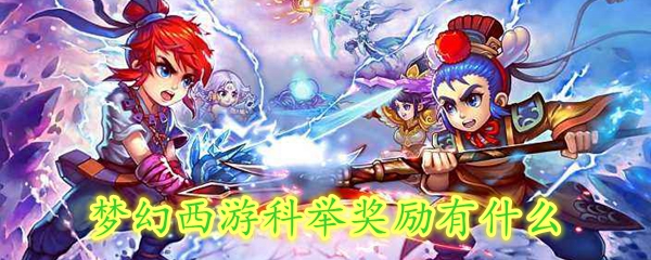 梦幻西游科举奖励有什么