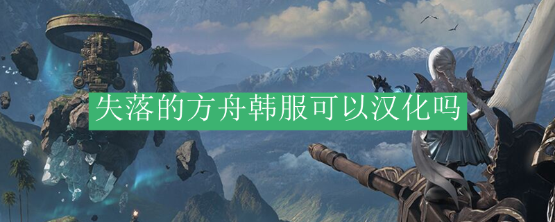 失落的方舟韩服可以汉化吗