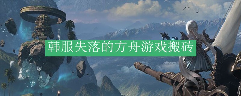 韩服失落的方舟游戏搬砖