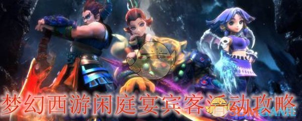 梦幻西游闲庭宴宾客活动攻略