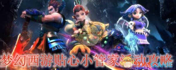 梦幻西游贴心小管家活动攻略