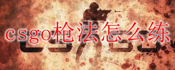 csgo枪法怎么练