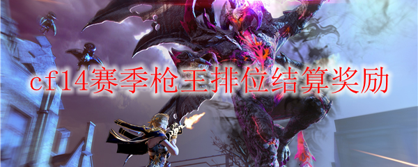 cf14赛季枪王排位结算奖励