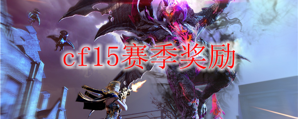 cf15赛季奖励