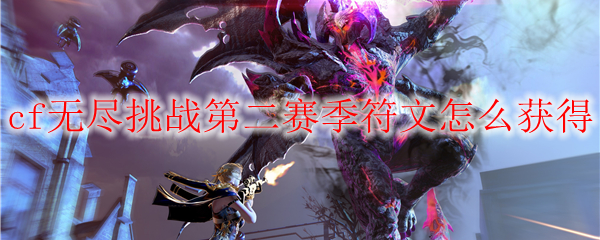 cf无尽挑战第二赛季符文怎么获得