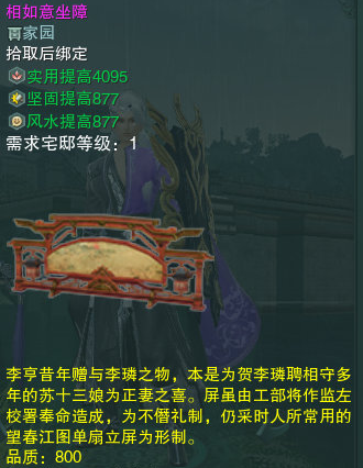 《剑网3》相如意坐障介绍