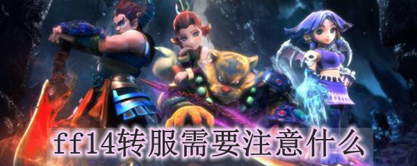ff14转服需要注意什么