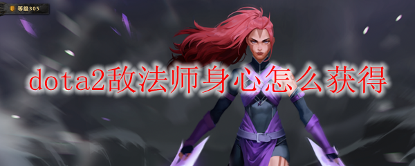 dota2敌法师身心怎么获得