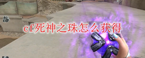 cf死神之珠怎么获得