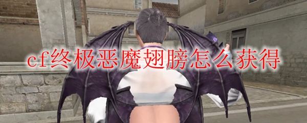 cf终极恶魔翅膀怎么获得