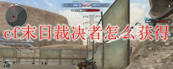 cf末日裁决者怎么获得