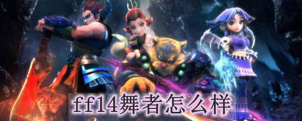 ff14舞者怎么样