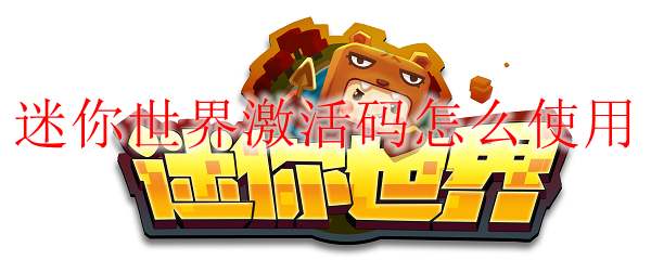 迷你世界激活码怎么使用