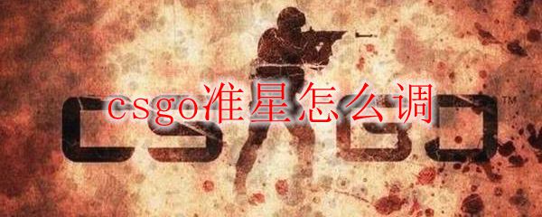 csgo准星怎么调