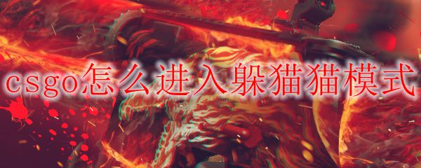 csgo怎么进入躲猫猫模式