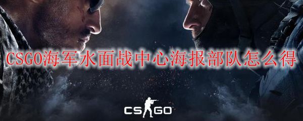CSGO海军水面战中心海报部队怎么得