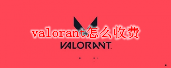 valorant怎么收费