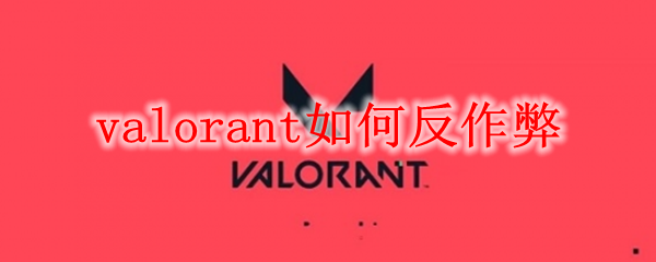 valorant如何反作弊