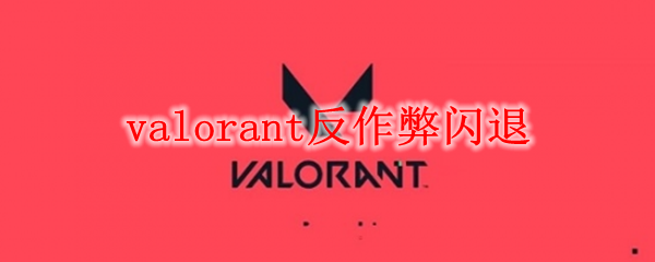 valorant反作弊闪退