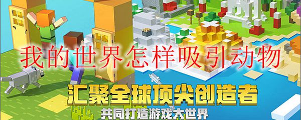 我的世界怎样吸引动物