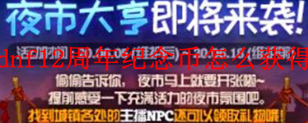 dnf12周年纪念币怎么获得