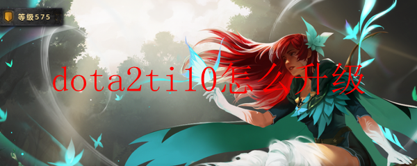 dota2ti10怎么升级