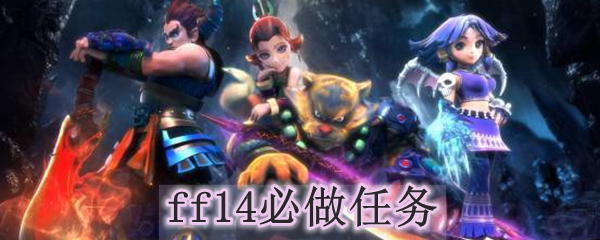 ff14必做任务