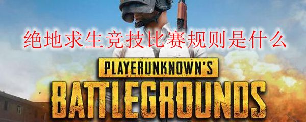 绝地求生竞技比赛规则是什么