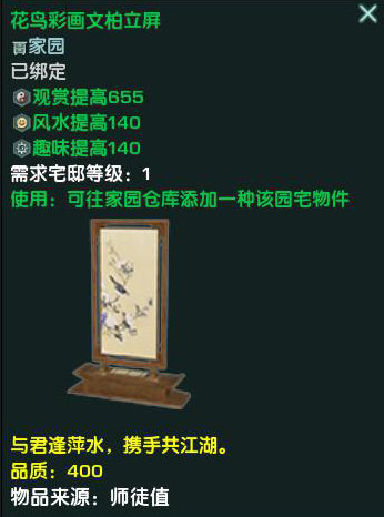 《剑网3》花鸟彩画文柏立屏介绍