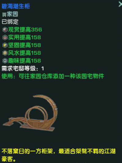 《剑网3》碧海潮生柜介绍