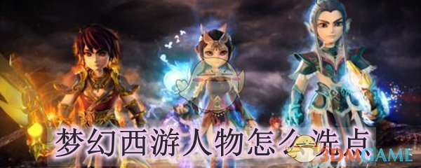 梦幻西游人物怎么洗点