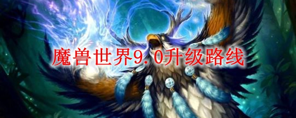 魔兽世界9.0升级路线