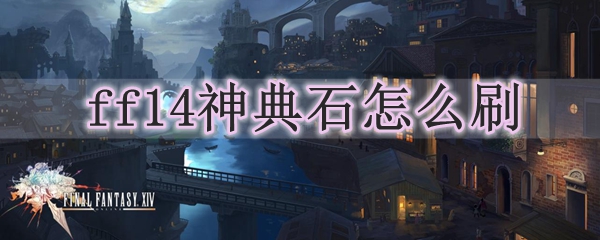 ff14神典石怎么刷