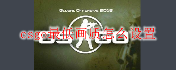 csgo最低画质怎么设置