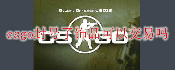 csgo被永久封禁能出售饰品吗